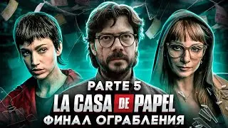 Балдежный Пересказ БУМАЖНЫЙ ДОМ — 5 Сезон (ФИНАЛ! ГЕНИЙ ЛИ ПРОФЕССОР НА САМОМ ДЕЛЕ?)