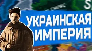 УКРАИНСКАЯ ИМПЕРИЯ ПРОТИВ РОССИЙСКОЙ ИМПЕРИИ В HEARTS OF IRON 4