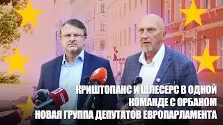 Геополитическая ситуация в мире / Новая группа депутатов Европарламента / КРИШТОПАНС и ШЛЕСЕРС
