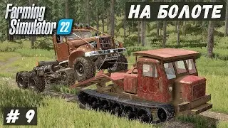 FS 22 - ВЫЖИВАНИЕ на БОЛОТЕ.  Новый СУПЕР МОСТ из БРЁВЕН.   Вытаскиваю КРАЗ # 9