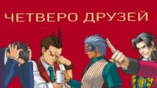 Четверо друзей [Ace Attorney]