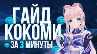 ГАЙД НА КОКОМИ ЗА 3 МИНУТЫ! ПРОСТОЙ И БЫСТРЫЙ ГАЙД! - Genshin Impact