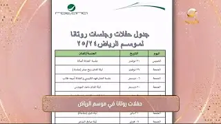 حفلات روتانا في موسم الرياض