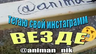 😎тегаю/пишу Свои Инстаграмм ВЕЗДЕ!!!😳