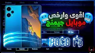 عيب واحد لكن مستفز!!🤬 مميزات وعيوب وتجربة POCO F5 🔥