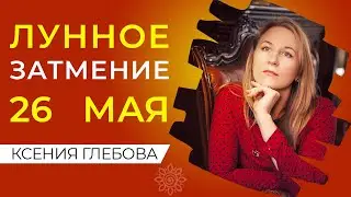 ЛУННОЕ ЗАТМЕНИЕ 26 МАЯ 2021 - АСТРОЛОГИЯ | Что принесет лунное затмение 26 мая 2021?