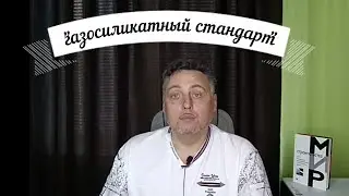 Полистиролбетон. Мифы, заблуждения, страшилки. Часть 1/2.