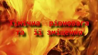 Хімічна  рівновага та  її зміщення. Принцип Ле-Шателье.