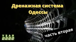 Дренажная система города Одессы. Прогулка под Французским Бульваром. Часть 2 - туннели метростроя.