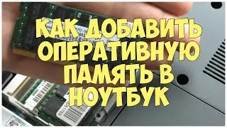 Как добавить оперативную память в ноутбук? | CompTV