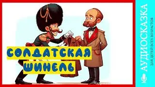 Солдатская шинель | аудиосказки | народные сказки | детские сказки онлайн | сказка | мультик