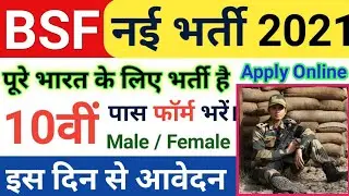 BSF Constable Recruitment 2021 Apply Online | BSF Form Kaise Bhare | BSF Constable Vacancy 2021 |