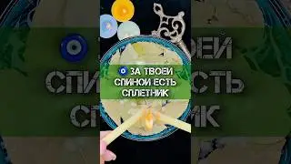 🧿 ЗА ТВОЕЙ СПИНОЙ ЕСТЬ СПЛЕТНИК❗️ГАДАНИЕ НА ВОСКЕ 