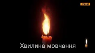Трофей - Хвилина мовчання (22.06.2023) День вшанування пам'яті загиблих у другій світовій війні
