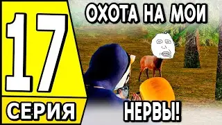 ПУТЬ БОМЖА на HASSLE ONLINE #17 - ОХОТА МОЁ НЕ ВТОРОЕ ИМЯ НА ХАССЛ ОНЛАЙН? (РАДМИР НА МОБАЙЛ)