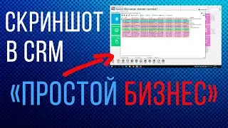 Как сделать скриншот в CRM «Простой бизнес»?📸💻🔴🔵 | Фишки crm✔