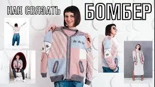 Как связать бомбер спицами