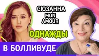 Сюзанна, mon amour. Болливудская звезда со славянскими корнями