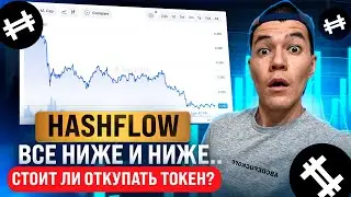 Что не так с Hashflow? | стоит ли откупать токен HFT?