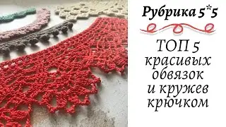 ТОП 5 красивых и необычных Обвязок - Кружев крючком || Кайма крючком || Мастер-класс