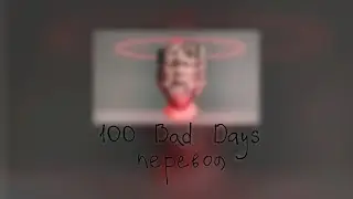 AJR : 100 Bad Days - Сто плохих дней (перевод)