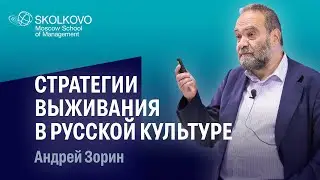 Стратегии выживания в русской культуре: побег, обман, бунт. Андрей Зорин. Лекторий