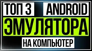 ТОП 3 лучших эмулятора Андроид на компьютер