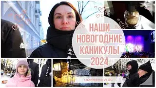 OrenMama VLOG: НОВОГОДНИЕ КАНИКУЛЫ 2024🎄. В ТЕАТР🎭. СЕМЕЙНЫЙ ПРОСМОТР ФИЛЬМА🛋. Много МОРОЖЕНОГО🍨