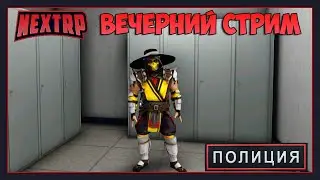 СТРИМ ПО NEXT RP 2020 - Вечерние будни в ппс ЦЕНТРАЛЬНЫЙ СЕРВЕР