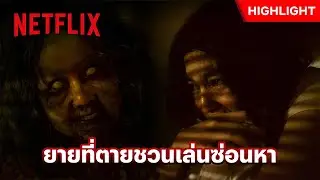 เล่นซ่อนหากับยาย…ที่ตายไปแล้ว? - อังคารคลุมโปง: เอ็กซ์ตรีม | Netflix