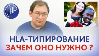 HLA-типирование. Зачем оно нужно? Делать ли HLA-типирование, если супруги разных наций? Гузов И.И.