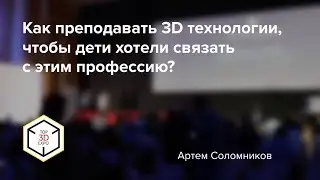 Как преподавать 3D технологии? | IMPRINTA на Top3DExpo