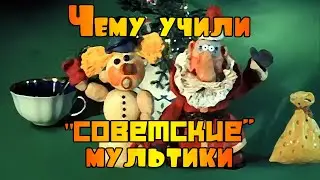 НАСКОЛЬКО советские мультики - СОВЕТСКИЕ