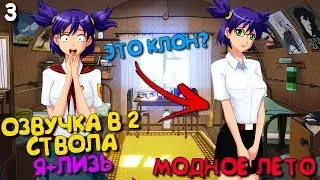 Лена Рут – Клон Лены рычит (озвучка Лизы) ► Мод Модное Лето ► Бесконечное Лето Прохождение ► Часть 3