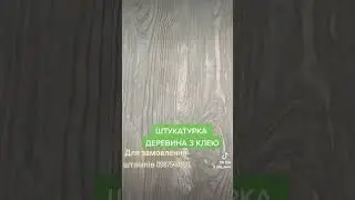 Штукатурка Для Фасада.Штукатурка Доска . Штампы LRG
