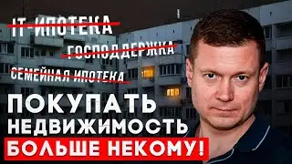 Цены упали! Застройщики не выполняют план. Все льготные программы отменили!