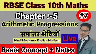 RBSC Class 10th Maths Chapter 5 Rivision l समांतर श्रेढियाँ l Shivam Sir l Shivam Research Center