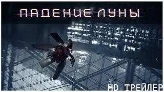 Падение Луны 16+ | Moonfall | 2022 | Русский трейлер | Роланд Эммерих | HD
