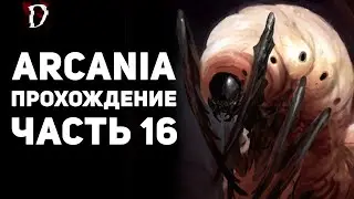 Прохождение: Arcania (Не Gothic 4) | Часть 16 | DAMIANoNE