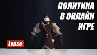 Политика в онлайн-игре Альбион Онлайн