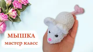 🐀 Мыша вязаная крючком / Мышка брелок - Мастер Класс