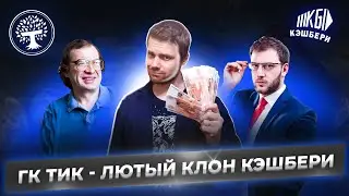 ГК ТИК - разоблачение инвестиционного проекта / Trust Invest Capital - лютый клон КЭШБЕРИ