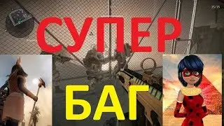 СУПЕР БАГ АНУБИСА (WARFACE)