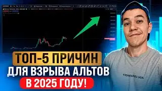 ТОП-5 причин для ВЗРЫВА альтов в 2025 году!