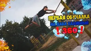 Как сделать дабл халявный 360 на турнике?(Первая обучалка на ютубе на этот элемент)