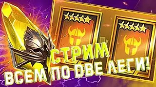 🔴 Raid SL! ОТКРЫТИЯ САКРАЛОВ ПОД ДАБЛ ЛЕГУ!