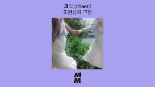 [Official Audio] chaeri(채리) - Unfinished Salvation(미완성의 구원)