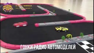 Гонки радиоуправляемых автомоделей - аренда аттракционов в Казани. Праздник Напрокат. +79179069006
