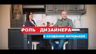 Роль дизайнера в создании Интерьера! В гостях у архитектора-дизайнера Марьяна Куничка!