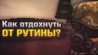 6 СПОСОБОВ ОТДОХНУТЬ ОТ РУТИНЫ СТАЛКРАФТ! Как вернуть интерес к игре? || STALCRAFT